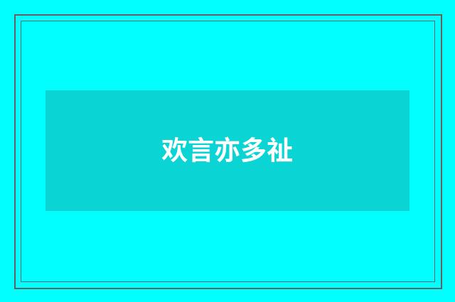 欢言亦多祉