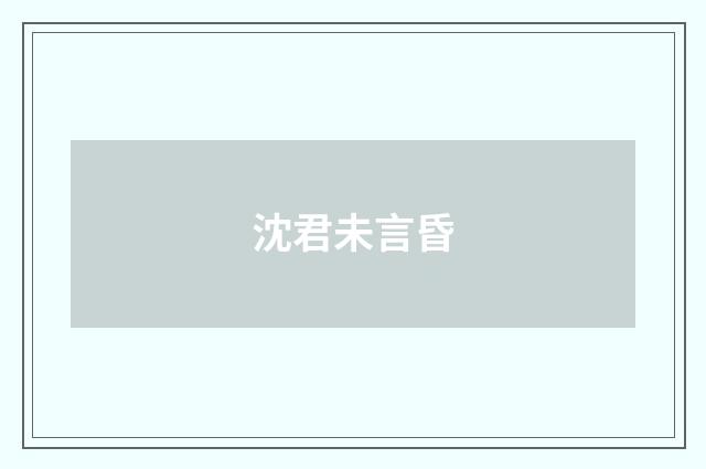 沈君未言昏