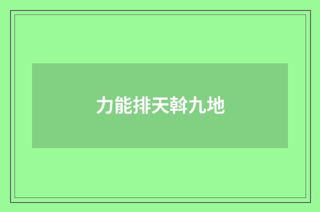 力能排天斡九地