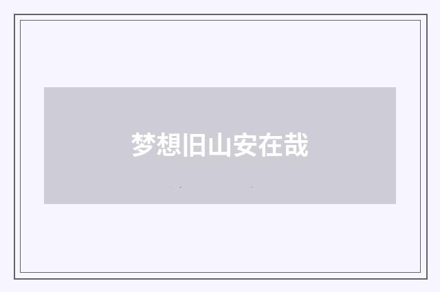 梦想旧山安在哉