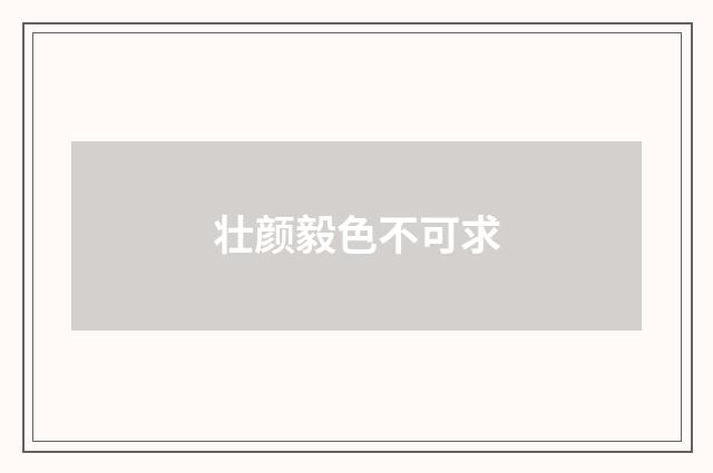 壮颜毅色不可求