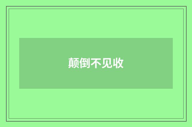 颠倒不见收