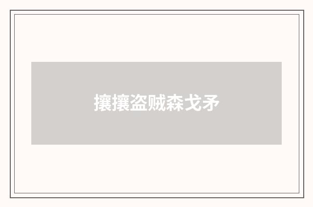攘攘盗贼森戈矛