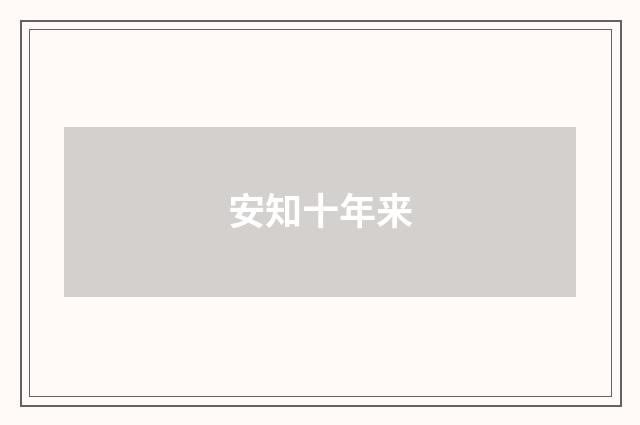 安知十年来