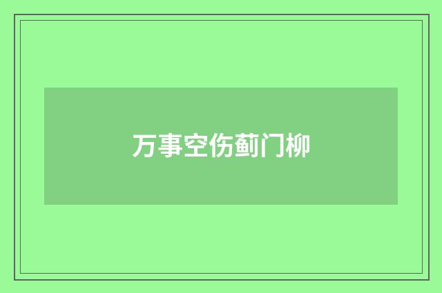 万事空伤蓟门柳