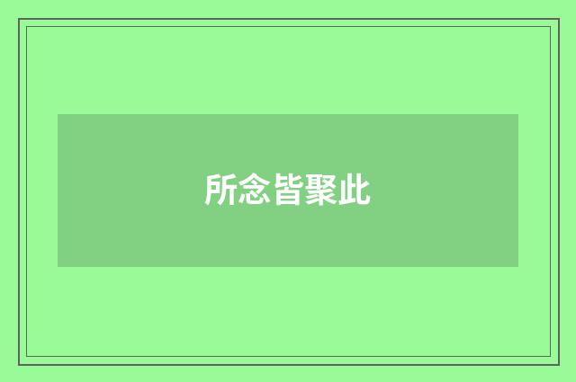 所念皆聚此