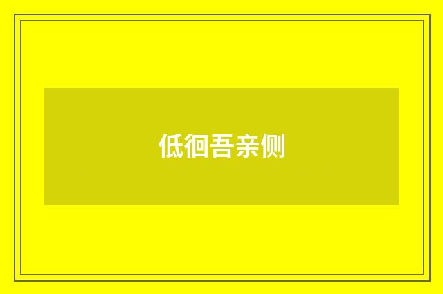 低徊吾亲侧