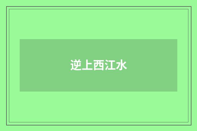 逆上西江水