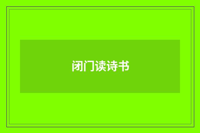 闭门读诗书