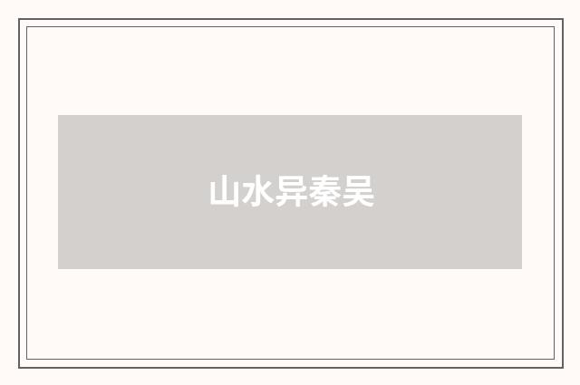 山水异秦吴