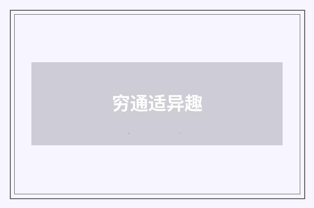 穷通适异趣