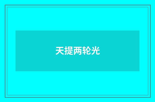 天提两轮光