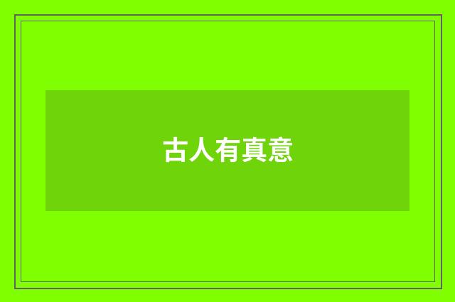 古人有真意