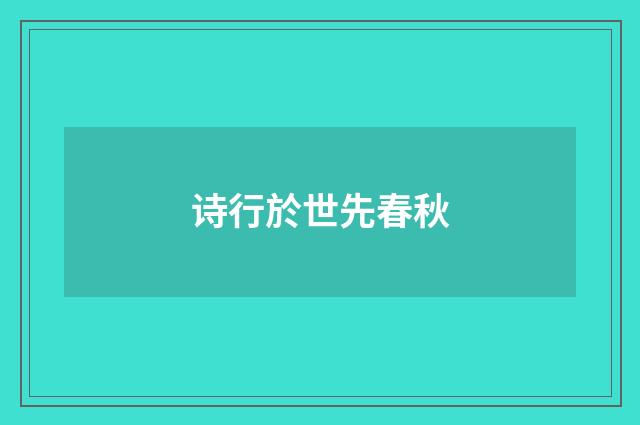 诗行於世先春秋