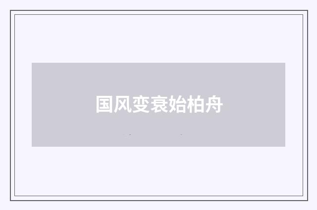 国风变衰始柏舟