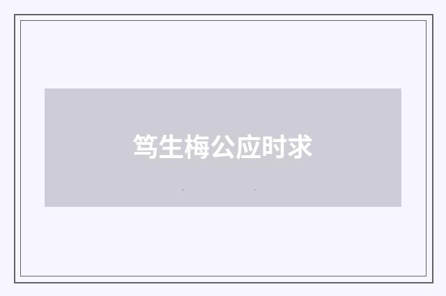 笃生梅公应时求