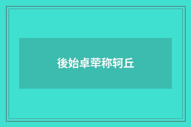 後始卓荦称轲丘
