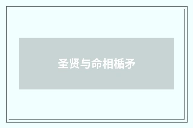 圣贤与命相楯矛
