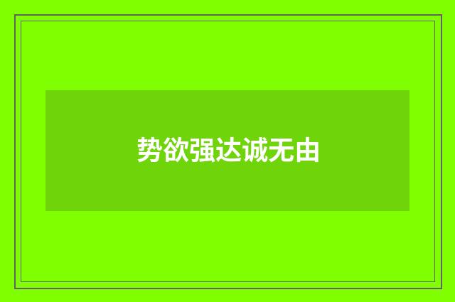 势欲强达诚无由