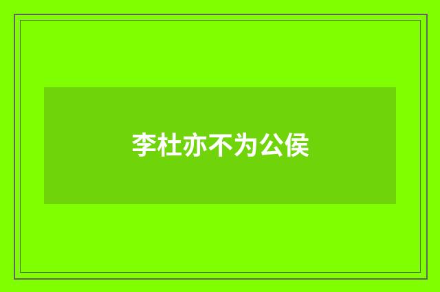 李杜亦不为公侯