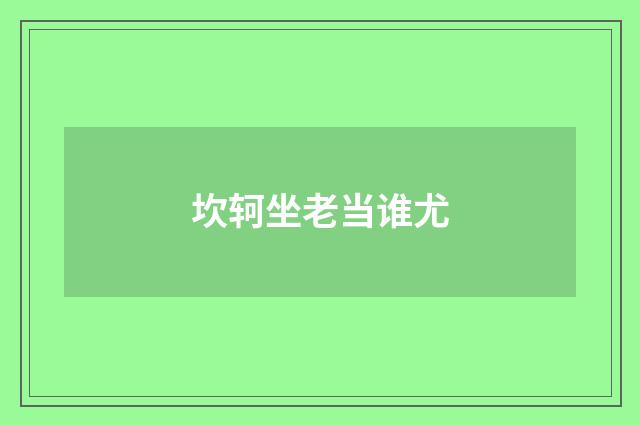 坎轲坐老当谁尤