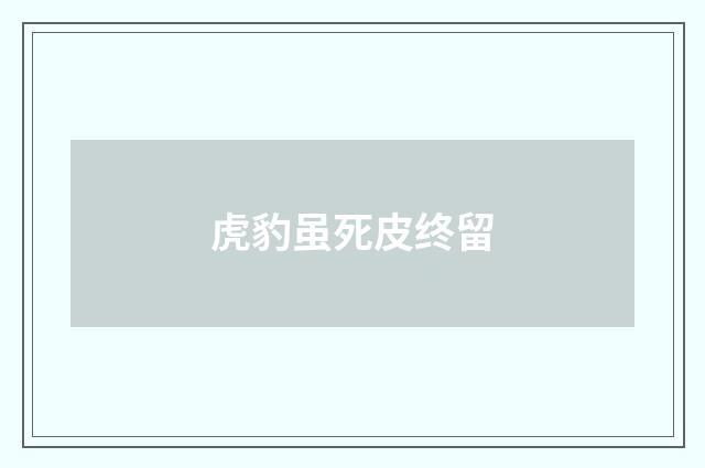 虎豹虽死皮终留