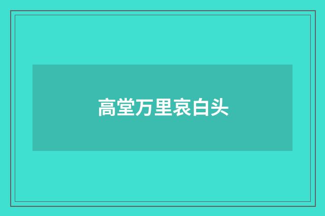 高堂万里哀白头