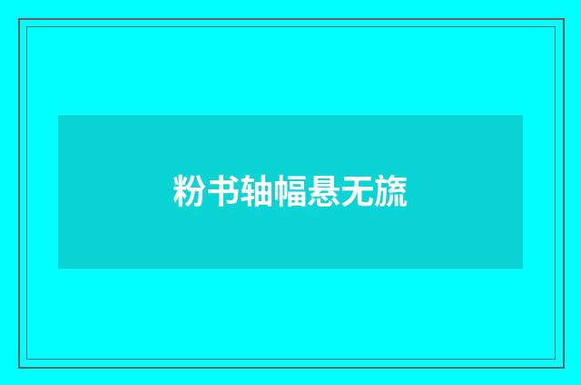 粉书轴幅悬无旒
