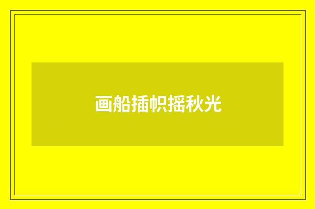 画船插帜摇秋光