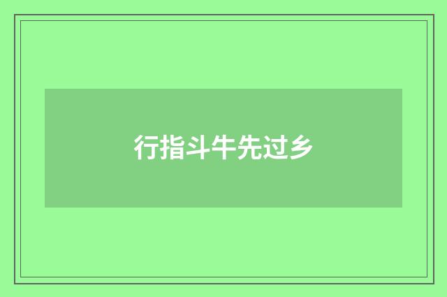 行指斗牛先过乡