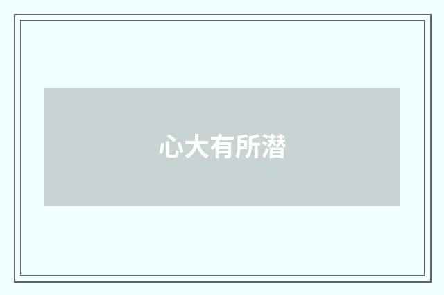 心大有所潜