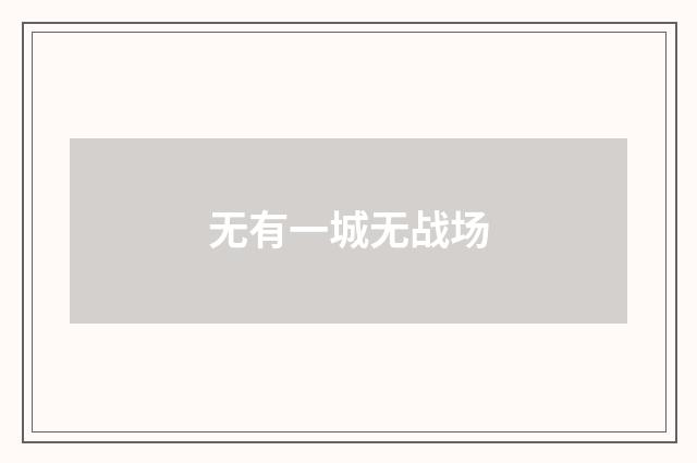 无有一城无战场