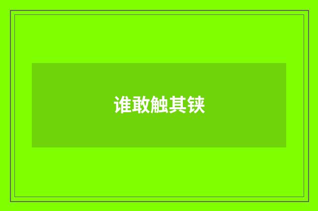 谁敢触其铗