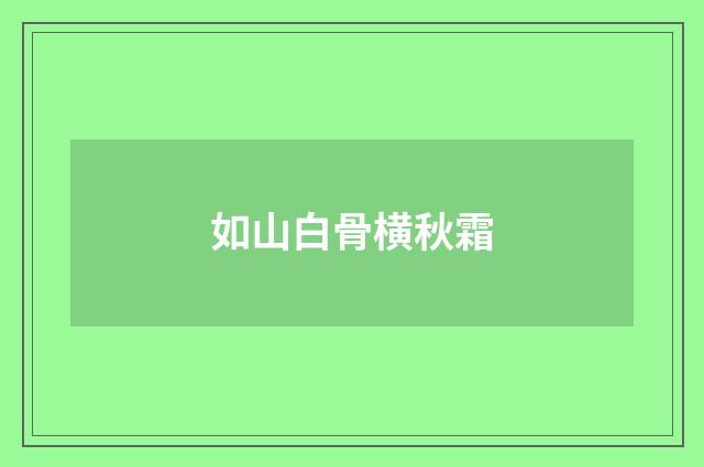 如山白骨横秋霜