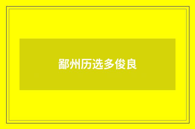 鄙州历选多俊良