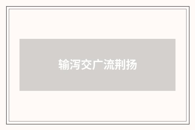 输泻交广流荆扬