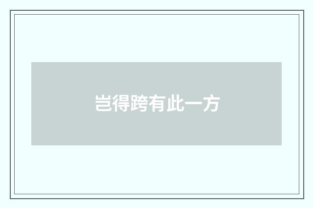 岂得跨有此一方