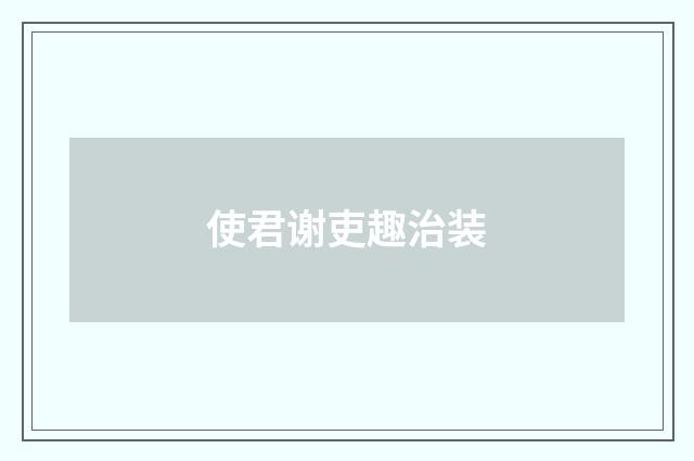 使君谢吏趣治装