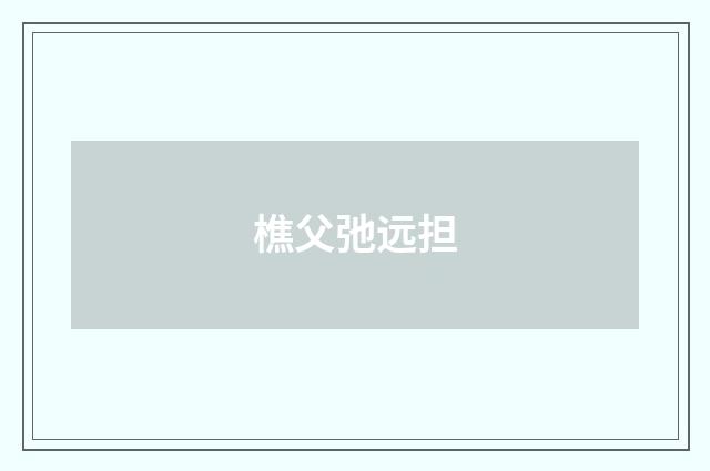 樵父弛远担