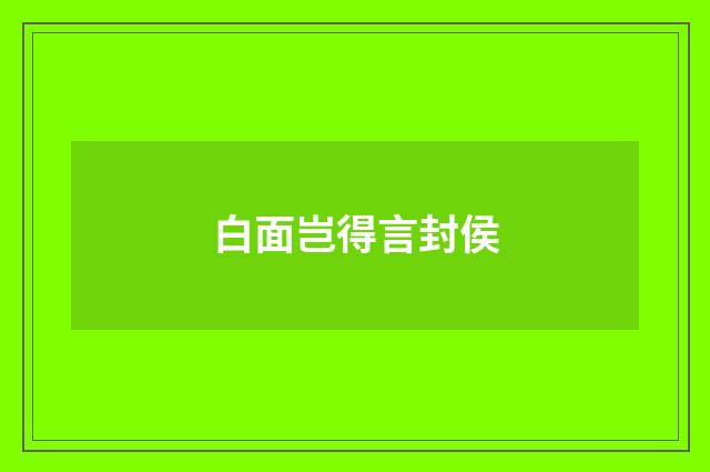白面岂得言封侯