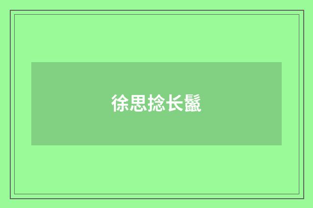 徐思捻长鬣