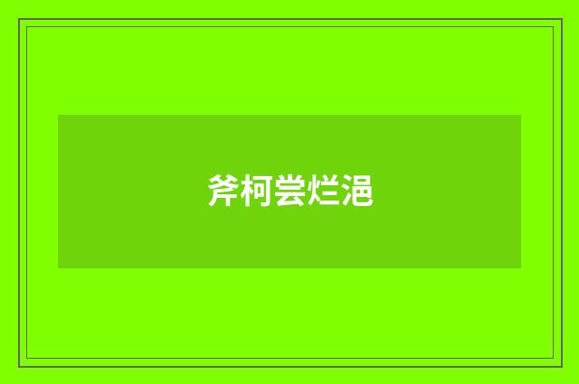 斧柯尝烂浥