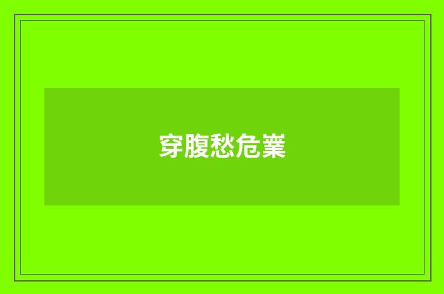 穿腹愁危嶪