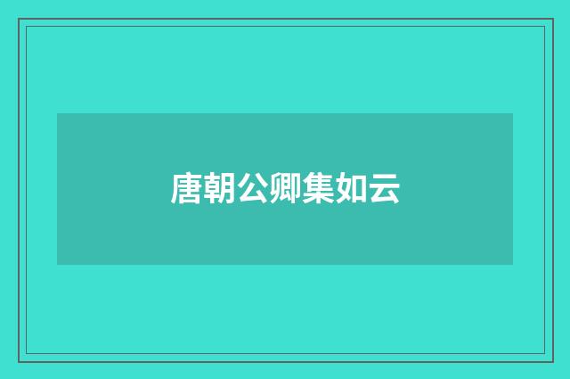 唐朝公卿集如云