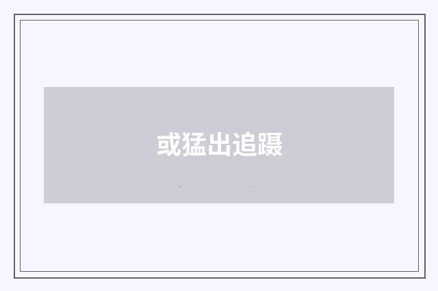 或猛出追蹑