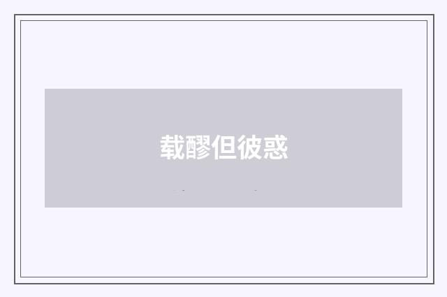 载醪但彼惑