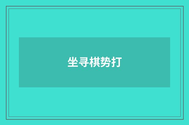 坐寻棋势打