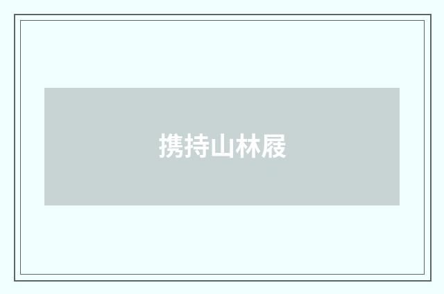 携持山林屐