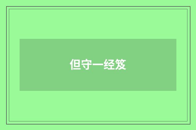 但守一经笈