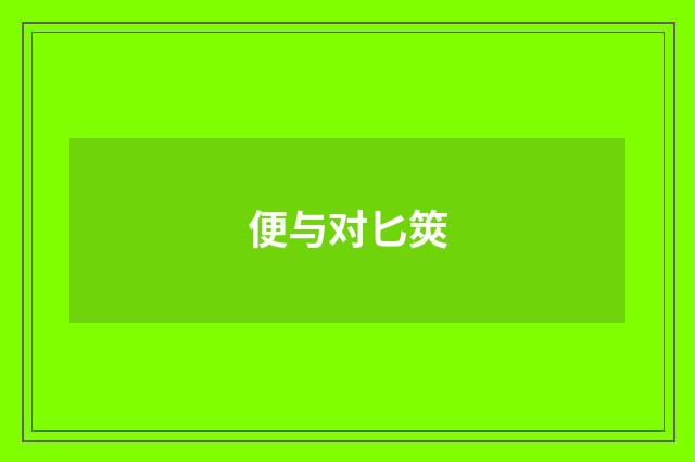 便与对匕筴